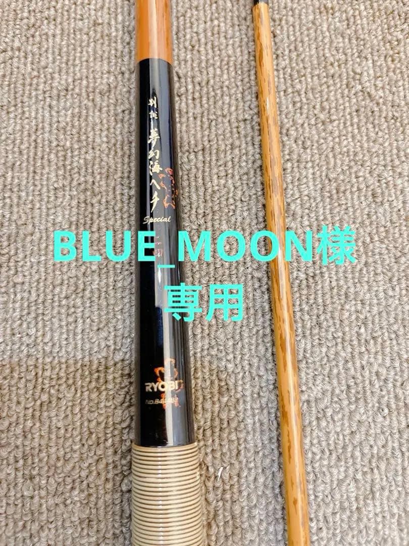 落とし込み　ヘチ竿　別誂夢幻海ヘチスペシャル 二四　RYOBI