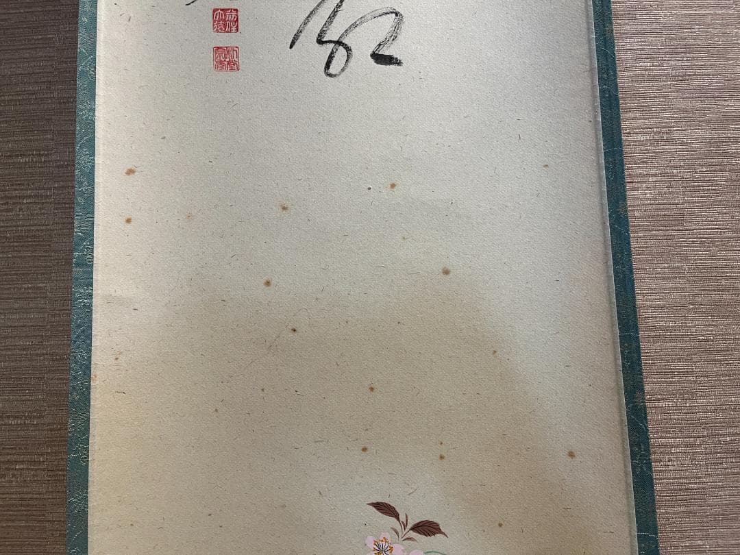 佐藤朴道　茶掛軸　柳緑花紅　竹林桜の図　画賛　茶道具