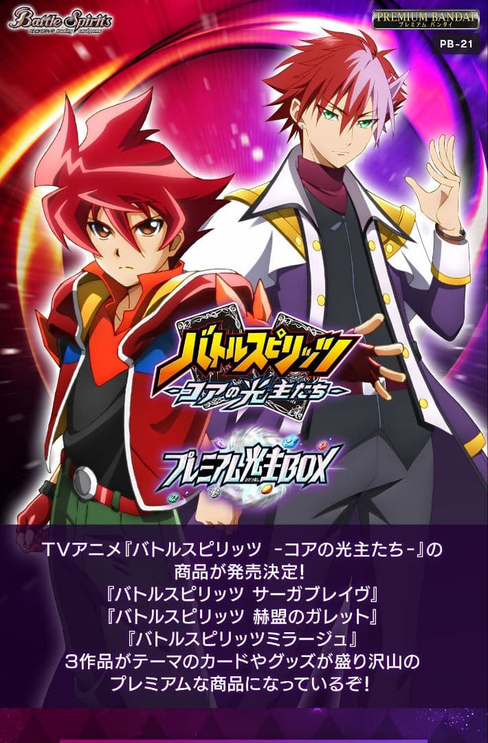 バトルスピリッツ プレミアム光主BOX [PB21]　未開封