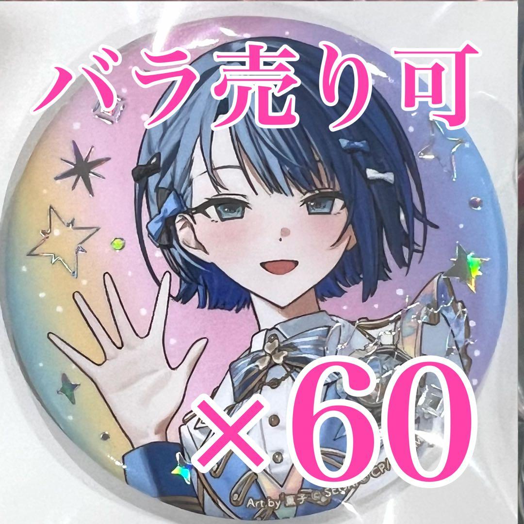 プロセカ　感謝祭　桐谷遥　オーロラ箔押し缶バッジ　コレクションC