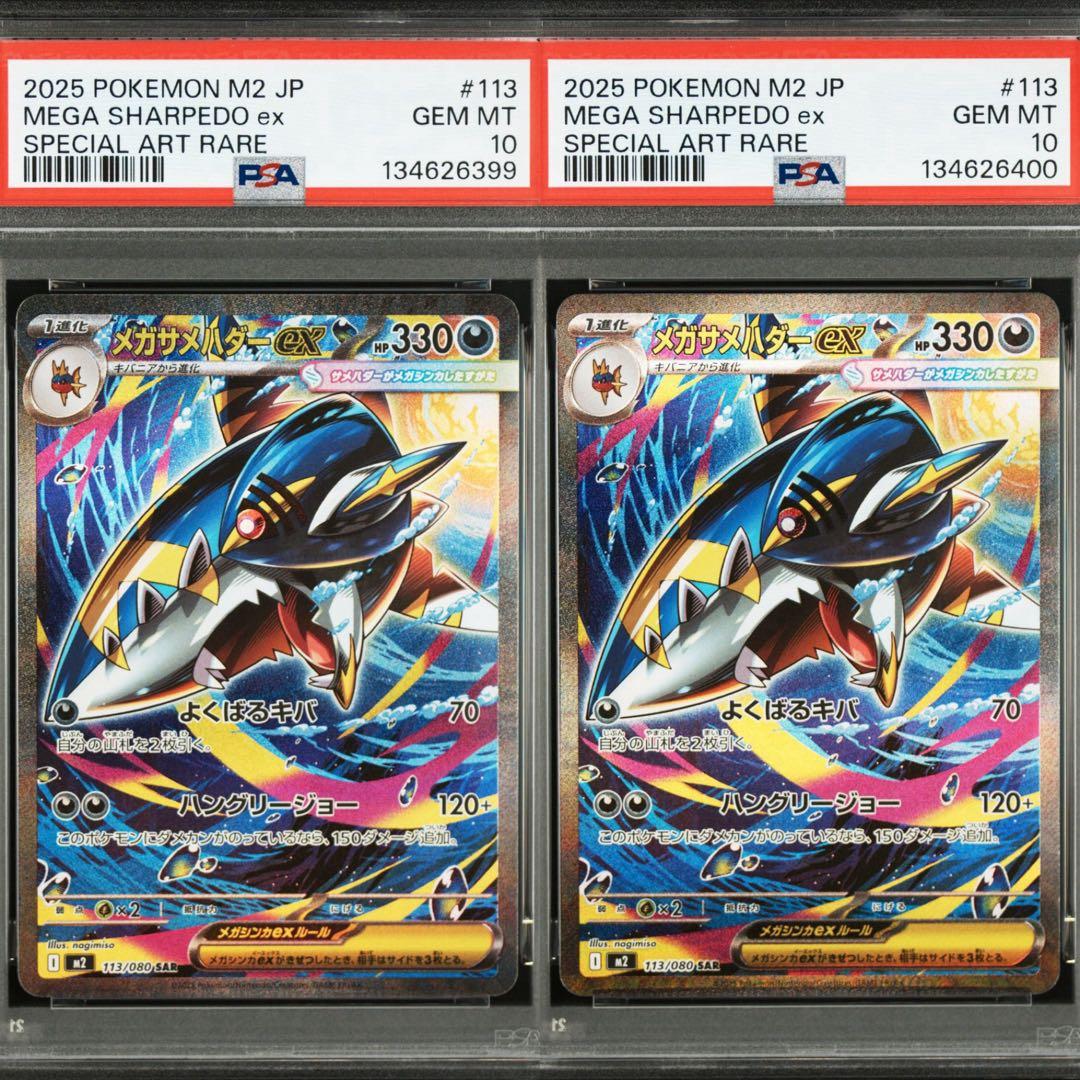 メガサメハダーex SAR [M2 113/080] PSA10 2連番 ポケカ