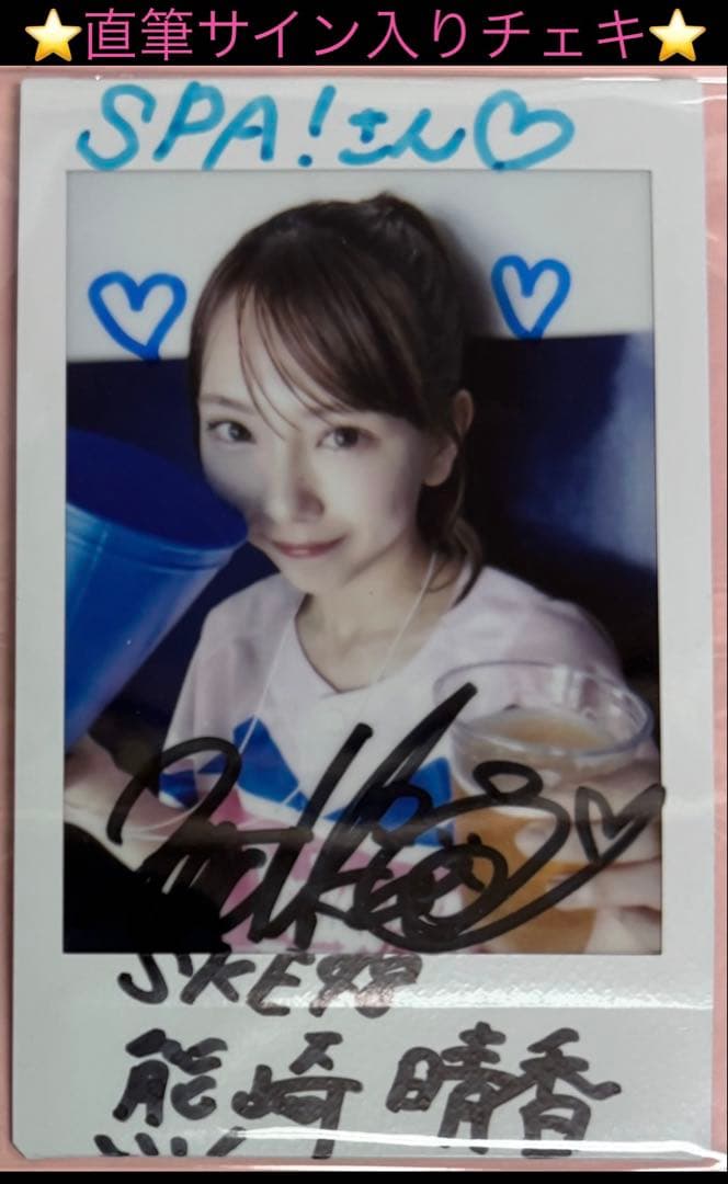 【直筆】 SPA! R7年10月14.21日号 当選品 熊崎晴香 サイン入チェキ