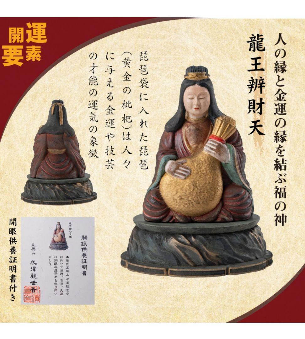 水澤観世音 龍王弁財天 開眼供養済み 開眼供養証明書付き