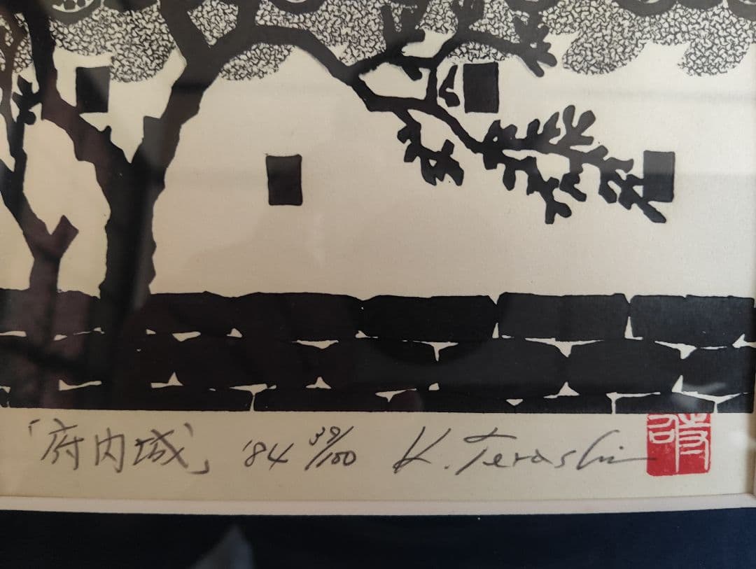 K. Terashima 木版画 「府内城」フレーム付き