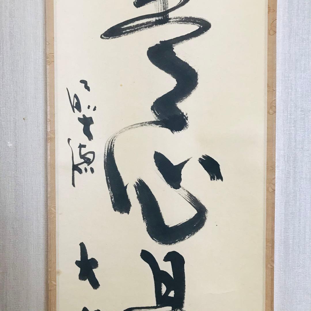 小室大心「平常心是道」一行書 臨済宗 長楽寺住職 共箱 茶掛 掛軸O-3