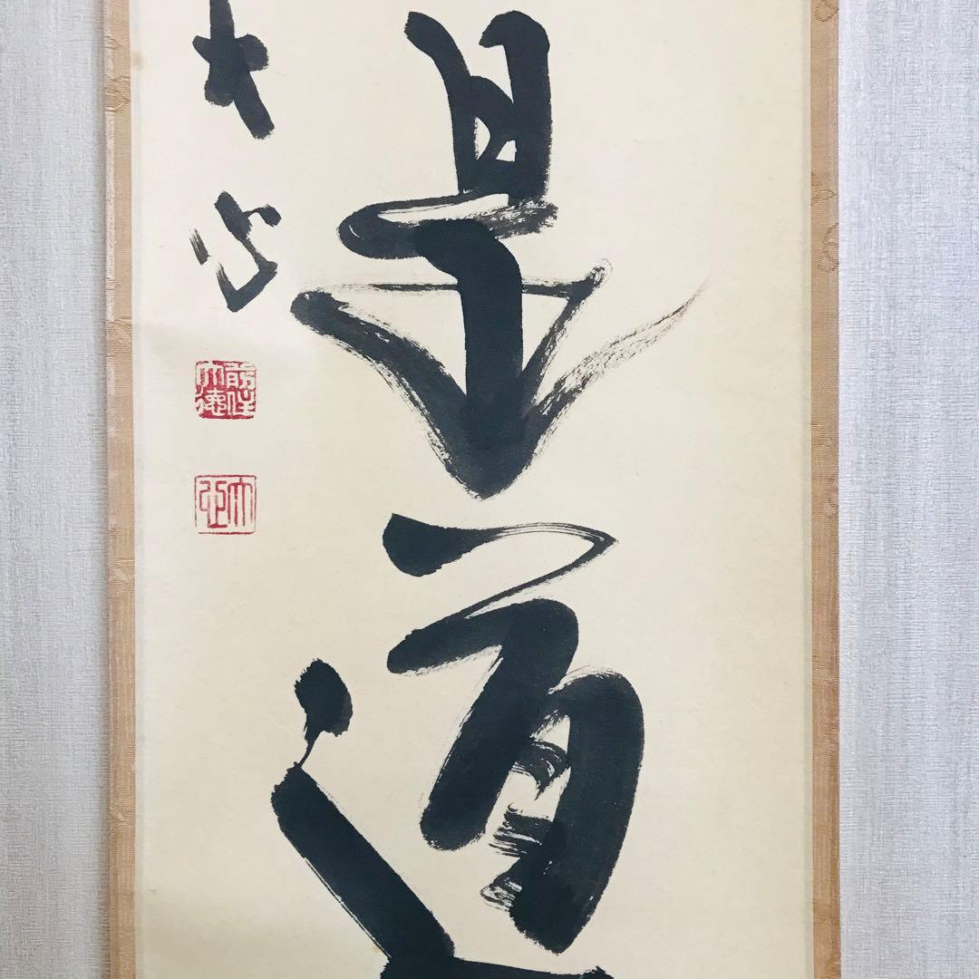 小室大心「平常心是道」一行書 臨済宗 長楽寺住職 共箱 茶掛 掛軸O-3