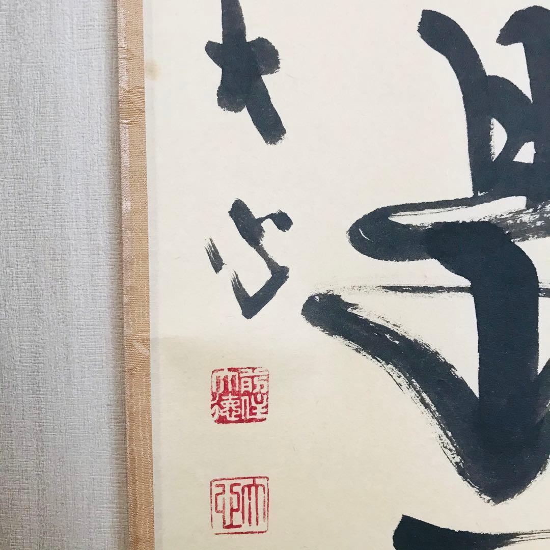 小室大心「平常心是道」一行書 臨済宗 長楽寺住職 共箱 茶掛 掛軸O-3