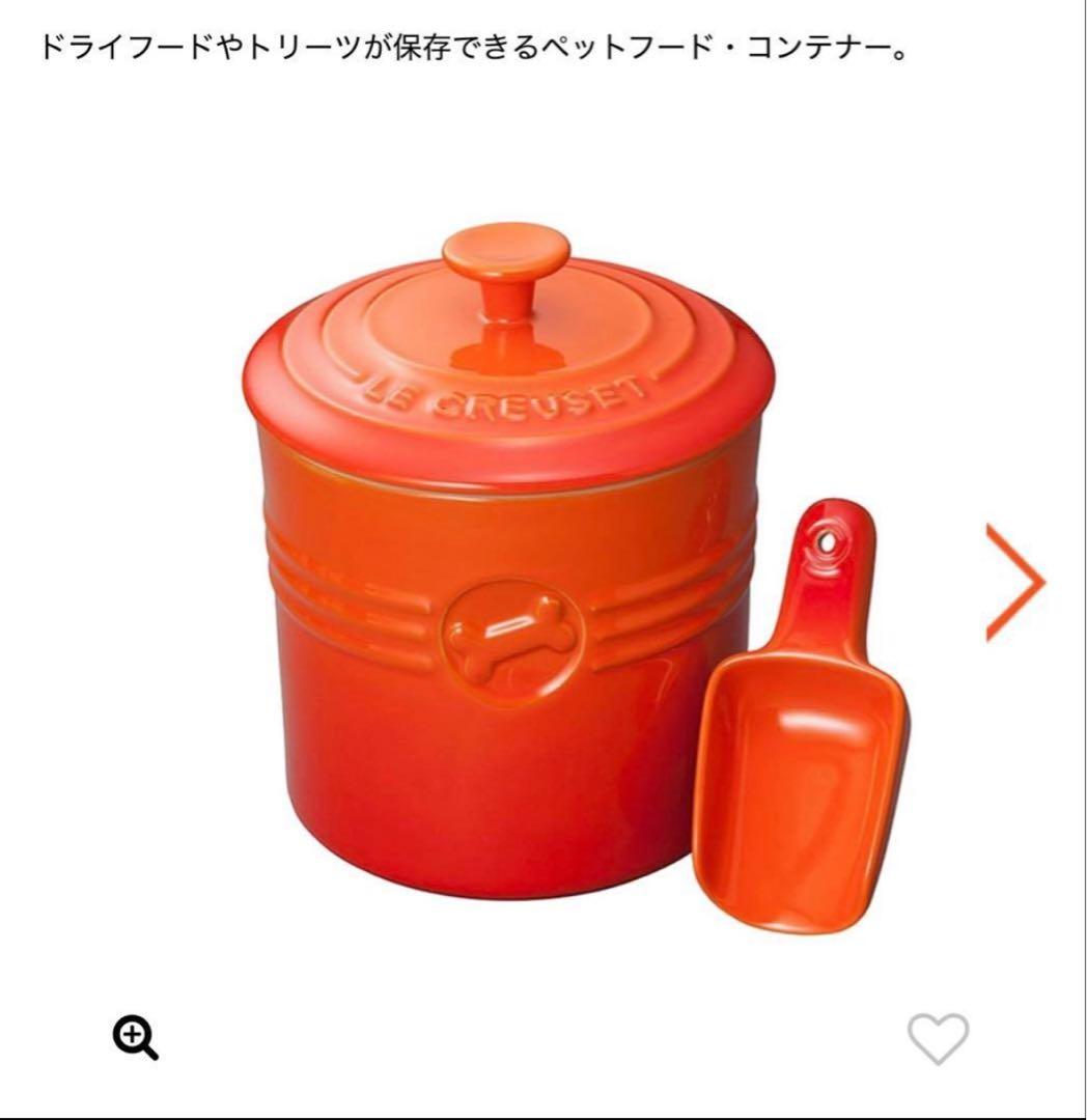 新品　コンテナー　ルクルーゼ　陶器　ペットフード　ドライフード　スコープ　犬猫