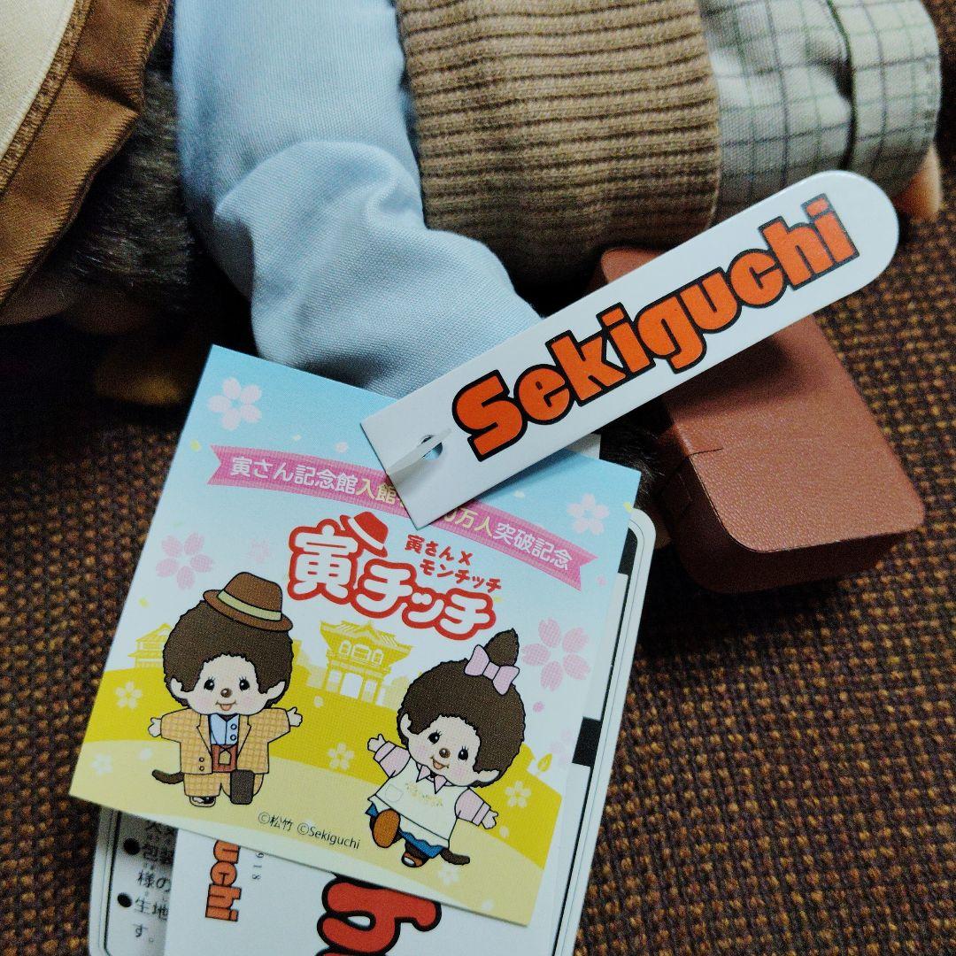 モンチッチ★寅チッチ★寅さん記念館・来館 500万人 記念★ぬいぐるみ★セキグチ