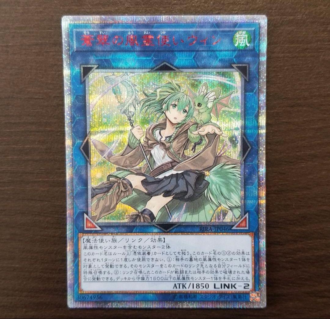 遊戯王 蒼翠の風霊使いウィン 20th シークレットレア