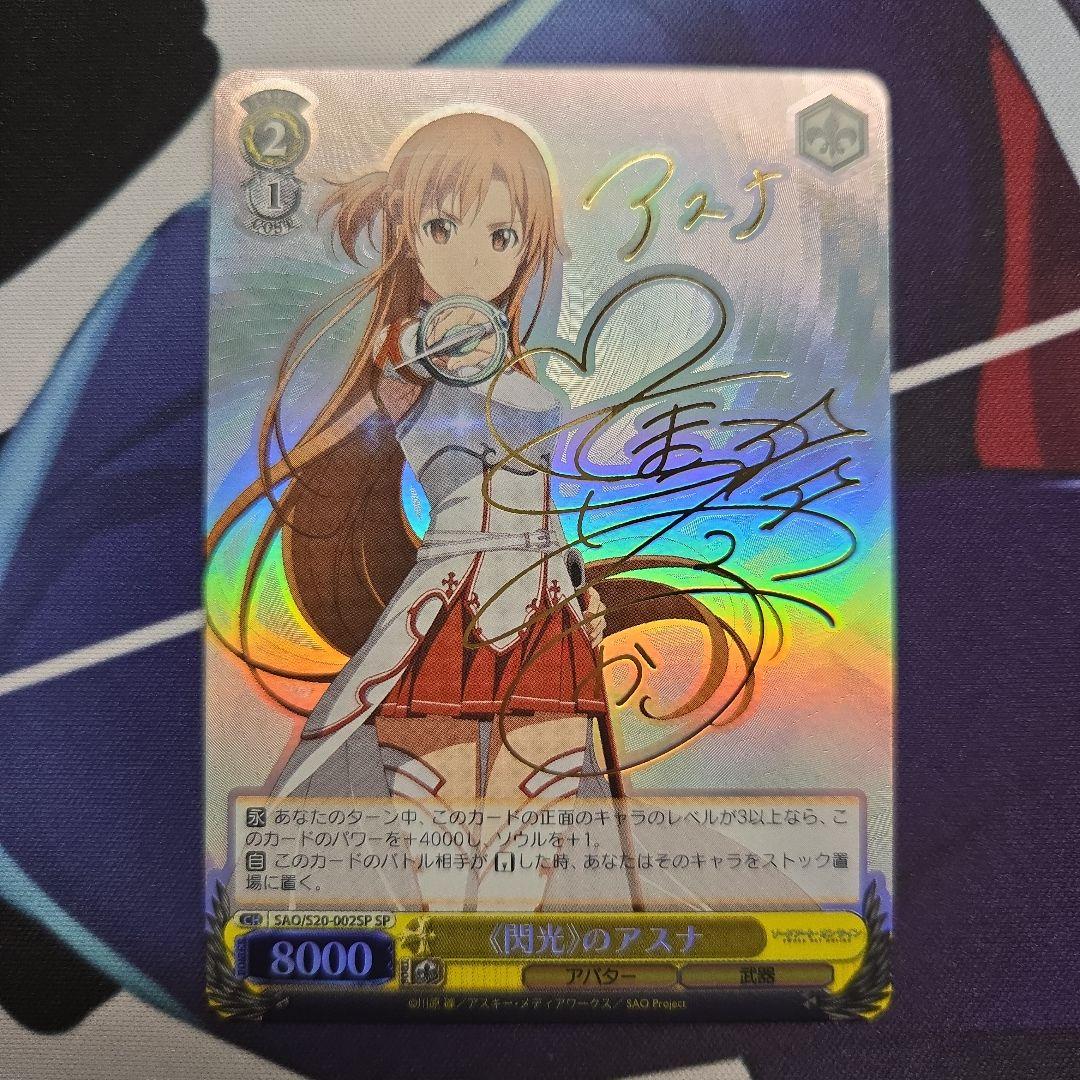 ヴァイスシュバルツ SAO 閃光のアスナ サイン SP