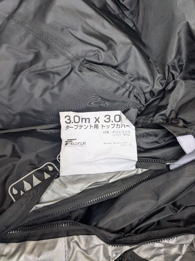 フィールドア　ワンタッチタープ　3m x 3m サイドウォール　2枚付き
