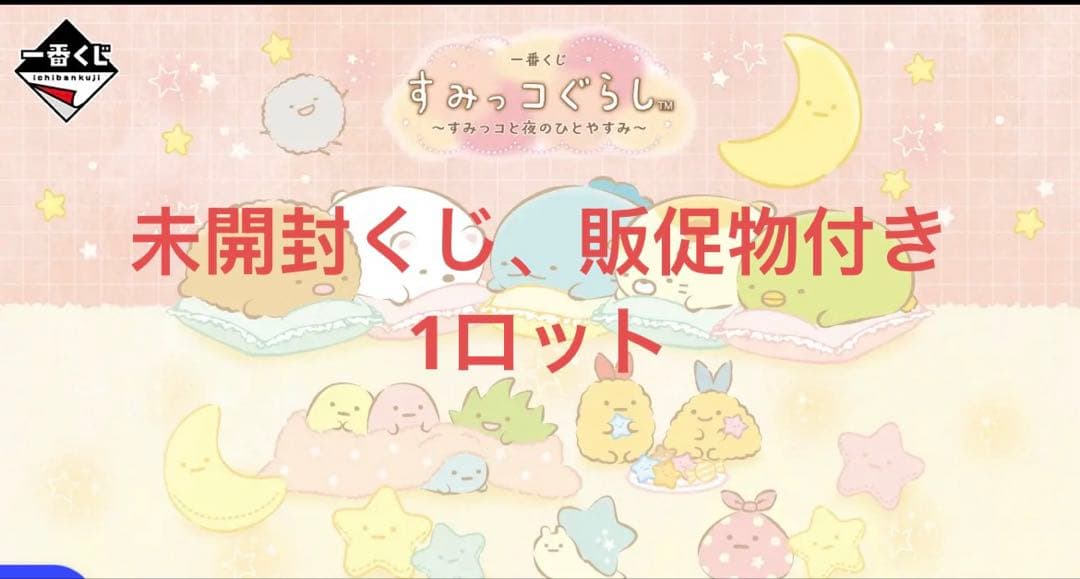 一番くじ すみっコぐらし ～すみっコと夜のひとやすみ～　新品未開封1ロット