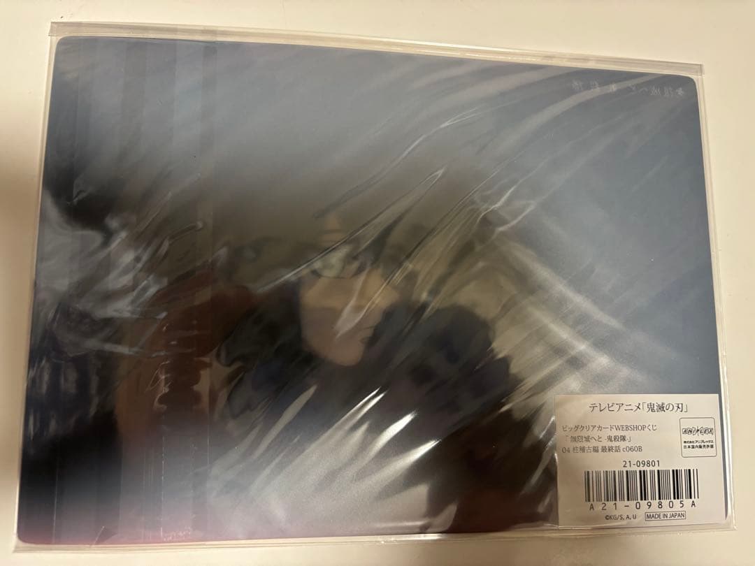 鬼滅の刃⭐️ビッククリアカード 柱稽古編⭐️最終話 c060B時透 無一郎