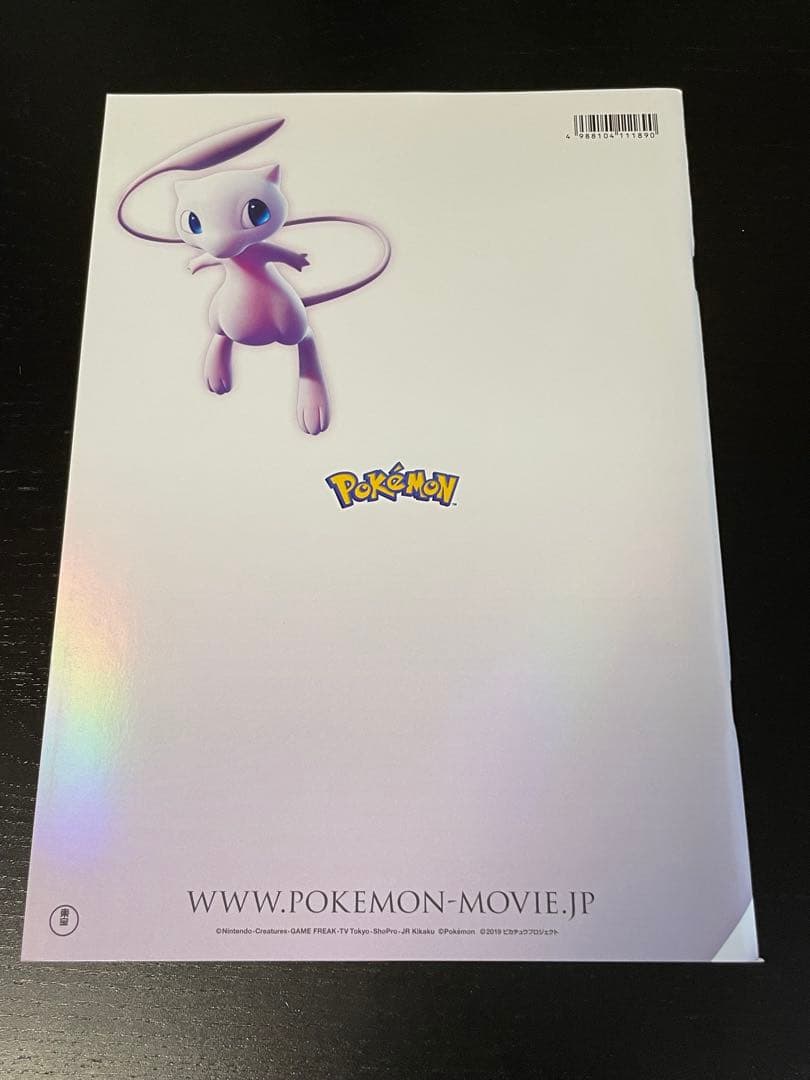 ミュウツーの逆襲 evolution パンフレット 古代ミュウ付き