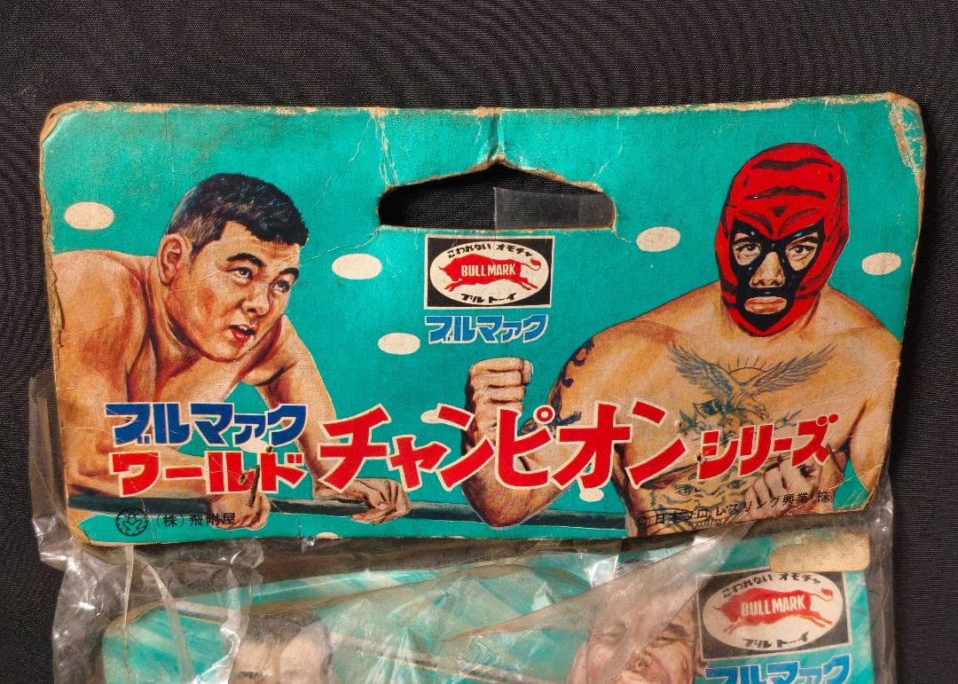 ブルマァク チャンピオンシリーズ プロレス 坂口征二 ソフビ