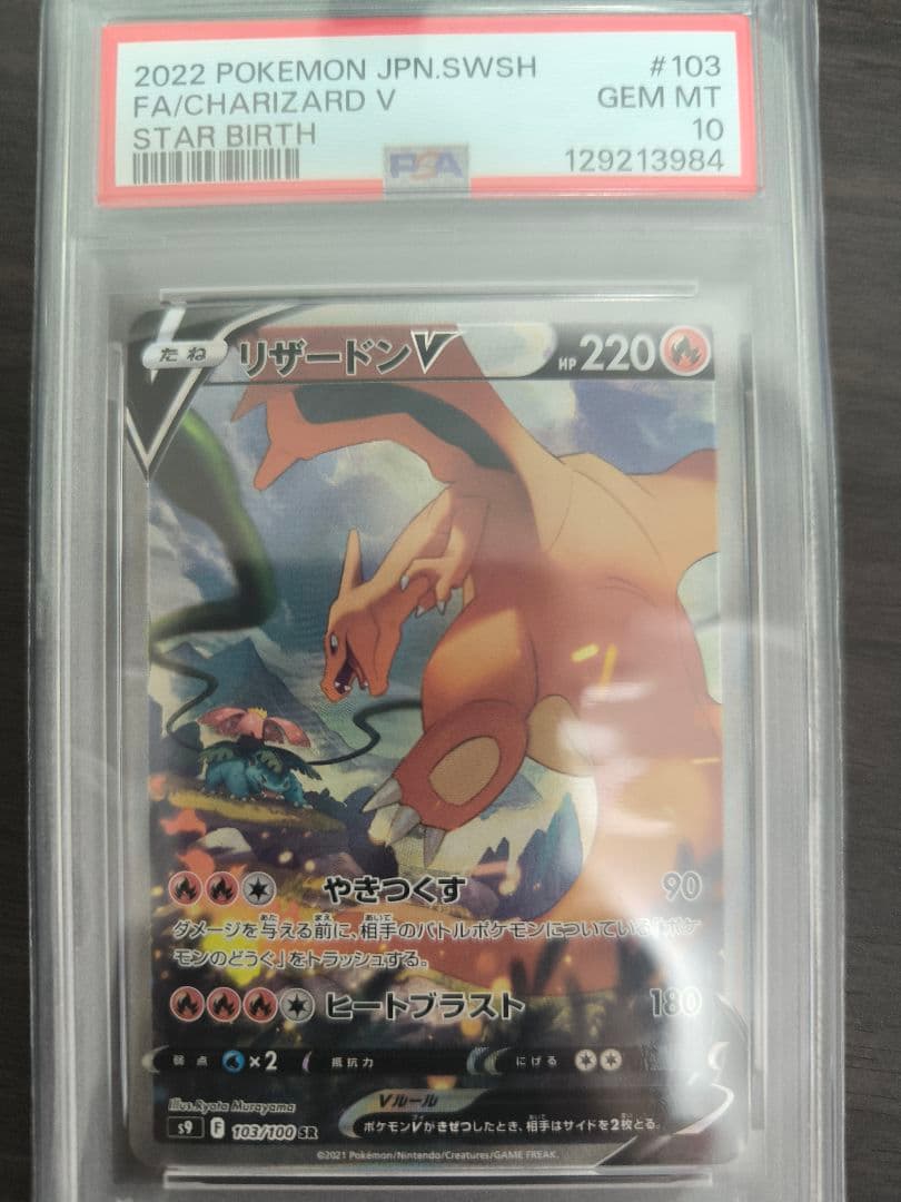 【PSA10・年内特別価格】リザードンV スターバース SR