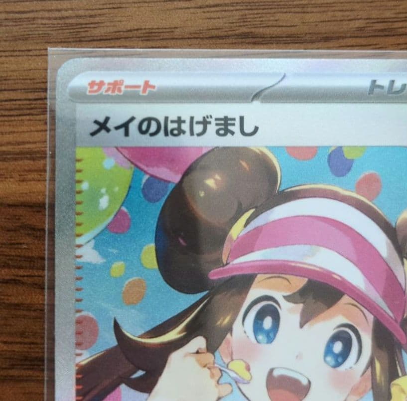 【美品】メイのはげまし　 SAR