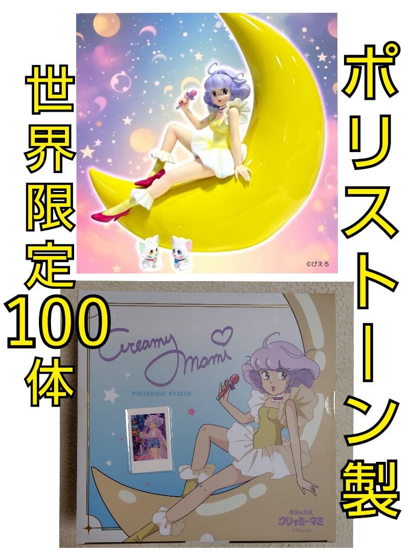 クリィミーマミ ポリストーンスタチュー アナザーカラー ＋ 特典セット限定版