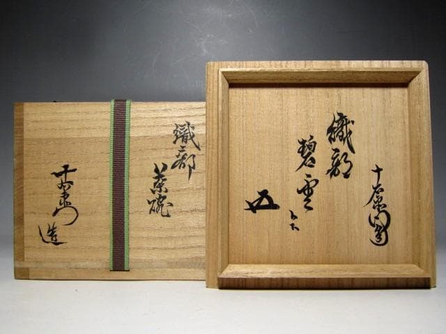 ＜土日限定価格＞加藤十右衛門 織部茶碗 「碧雲」裏千家十五代 鵬雲斎花押　m82