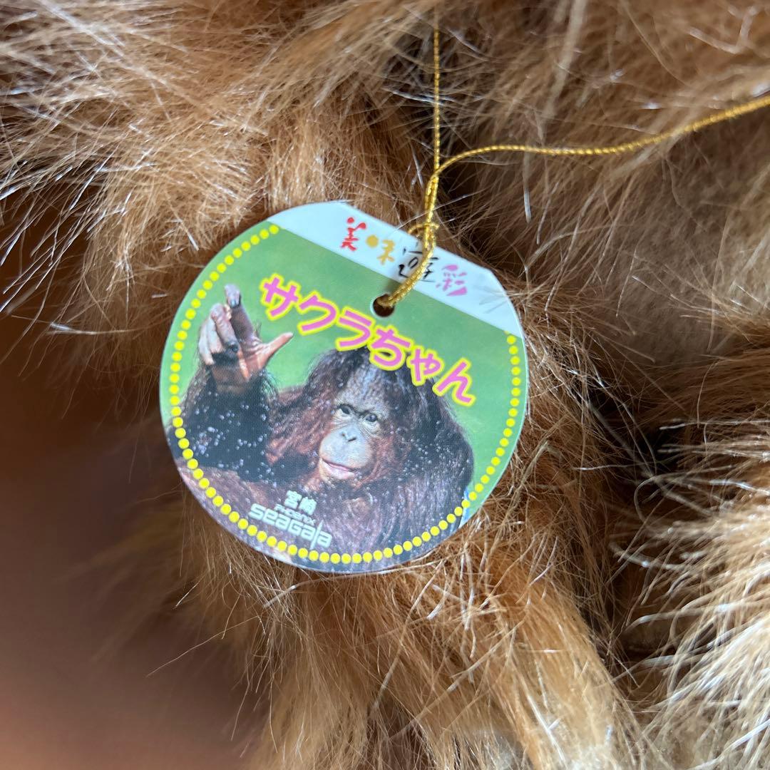 シーガイア オランウータン サクラちゃん ぬいぐるみ 1995年 日本製