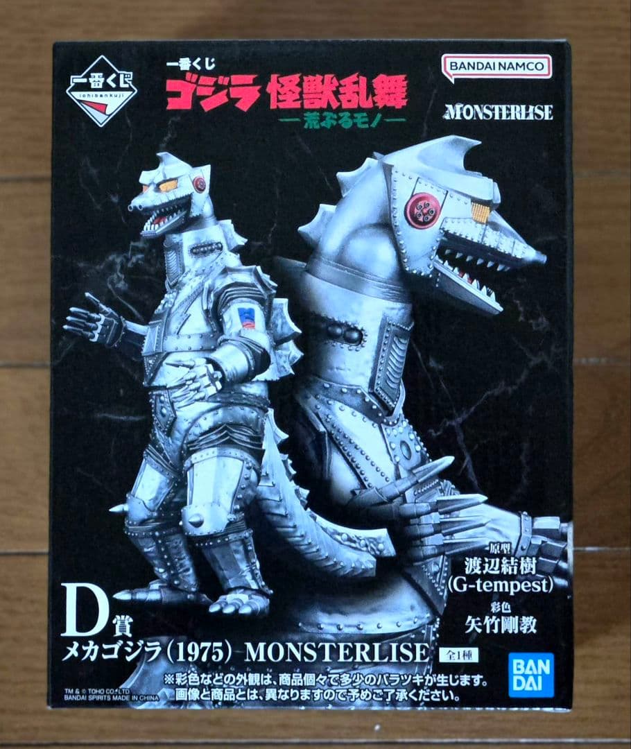 一番くじゴジラ　D賞メカゴジラ （1975） MONSTERISE