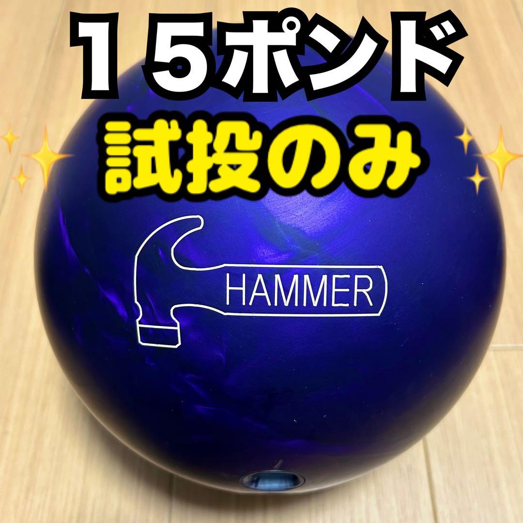 パープルパールウレタン ハンマー ボウリング ボーリング ボール 15ポンド