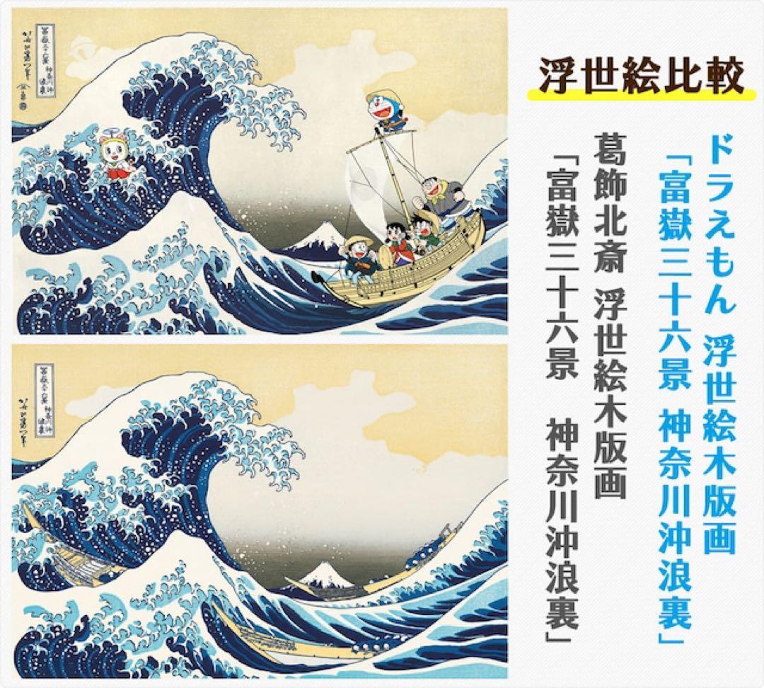 新品　国内正規品　ドラえもん 版画　浮世絵木版画 富嶽三十六景 神奈川沖浪裏