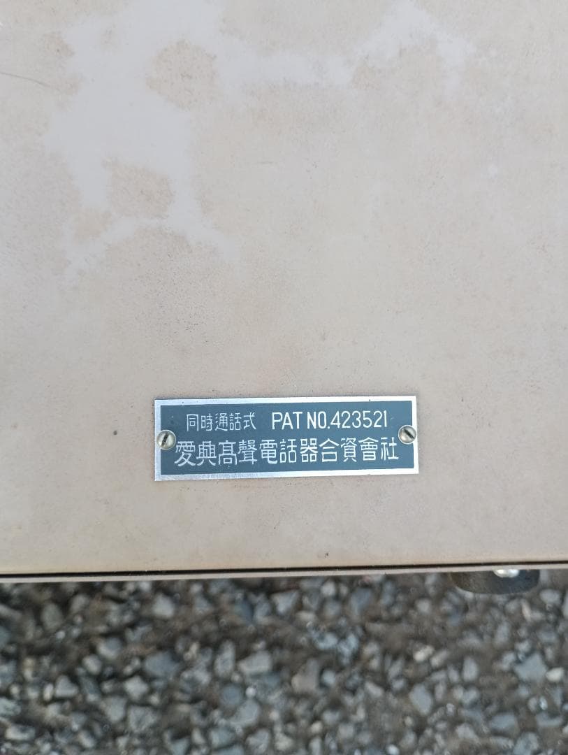 1608)昔のアイホン　aiphone 古い　インターホン？構内電話？