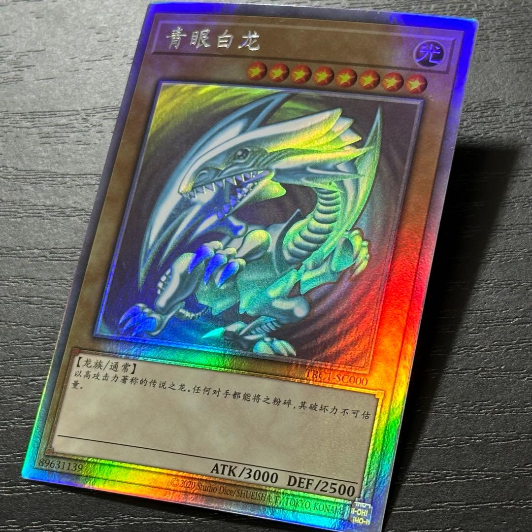 遊戯王 青眼の白龍 中国語 ホロ