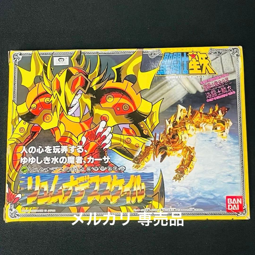 聖闘士聖衣大系 海闘士鱗衣 リュムナデスの鱗衣 リュムナデススケイル カーサ