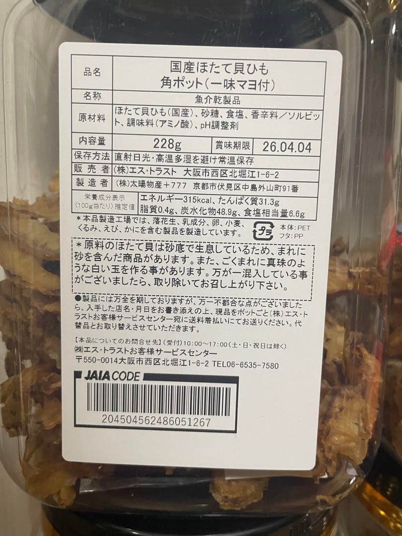 【8個セット】国産ほたて貝ひも　角ポット（一味マヨ付）