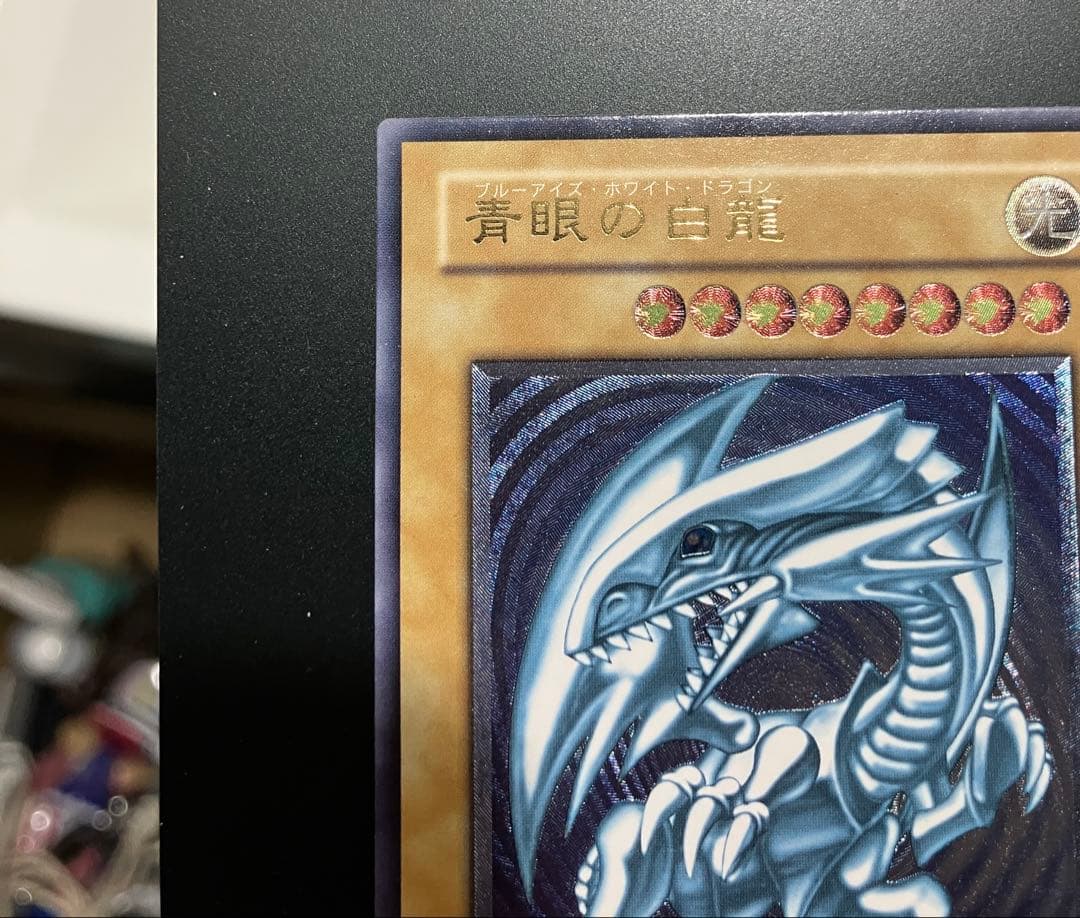 〜1月5日まで限定【濃青艶❗️】遊戯王 青眼の白龍　濃青艶
