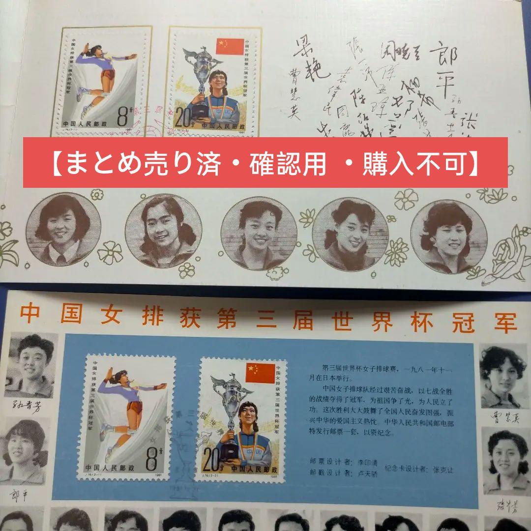 Z015 外国切手 中国 1981年第3回ワールドカップ女子バレー優勝記念限定品