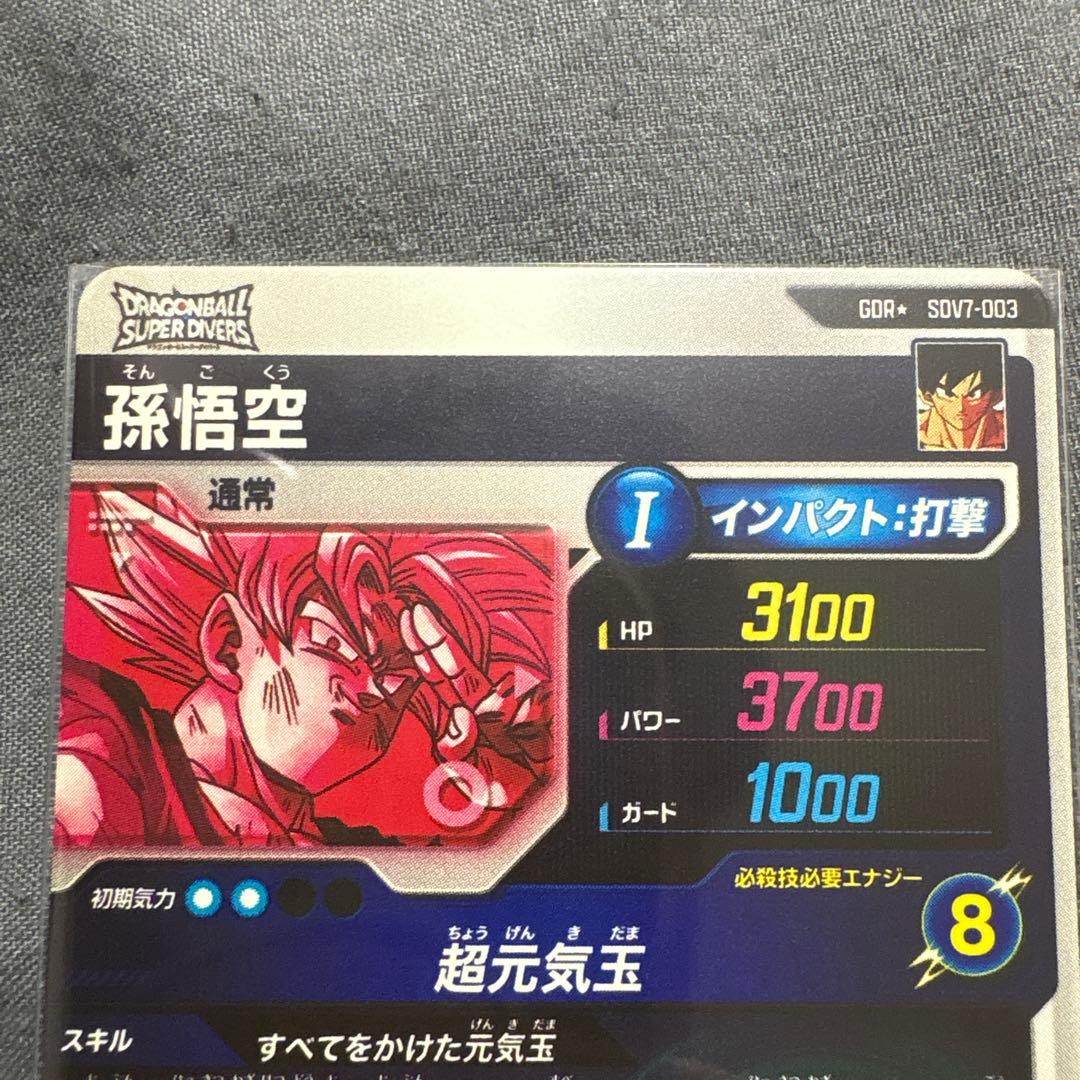 ダイバーズ　SDV7-003孫悟空パラレル＋おまけ