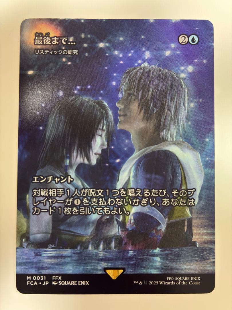 最後まで…リスティックの研究 FFX