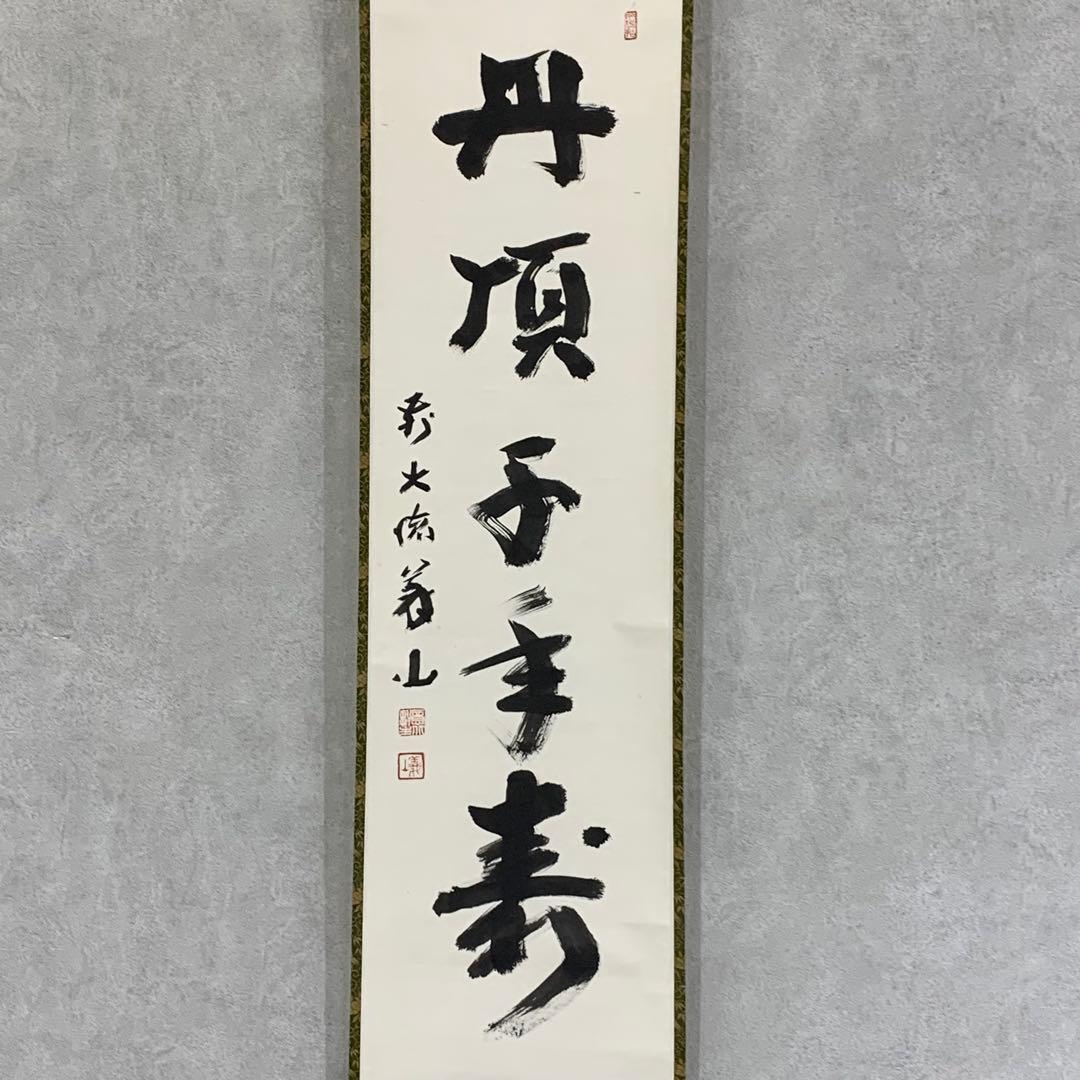 掛軸 上田義山 丹頂千年寿 共箱 茶掛 茶道具 禅語 慶賀 祝 書 7-22