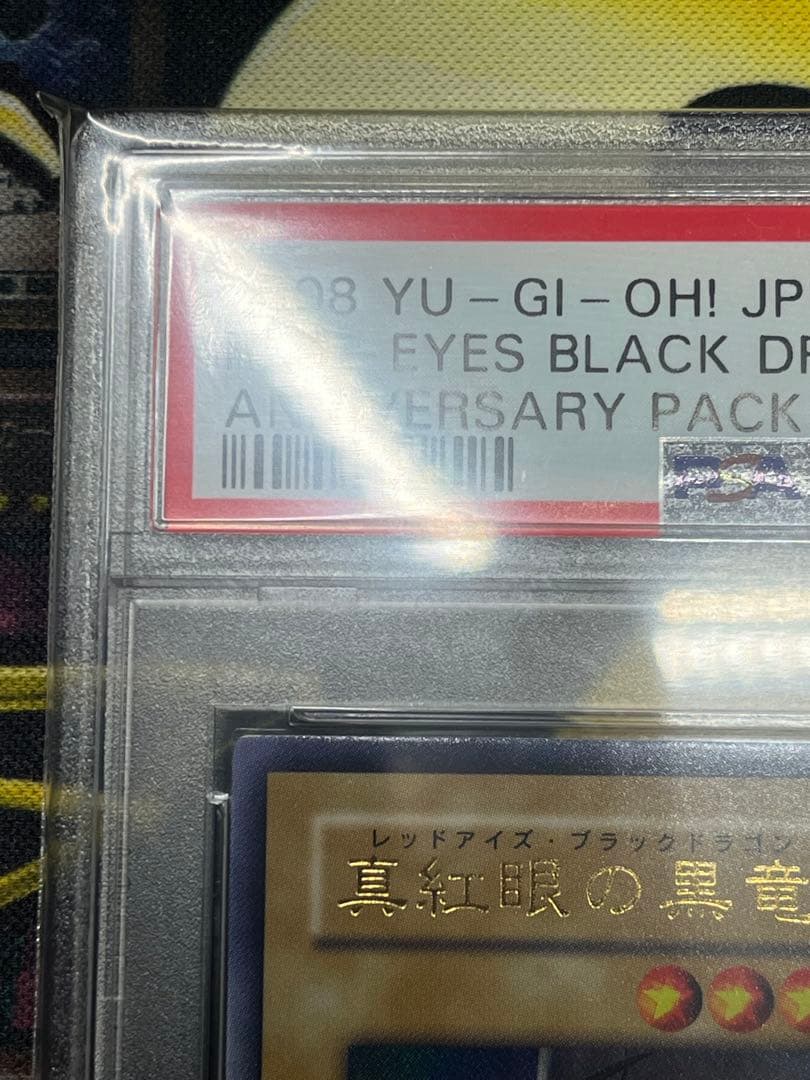 カ*ン様 PSA10 真紅眼の黒竜 アニバーサリーパック　YAP1-JP002