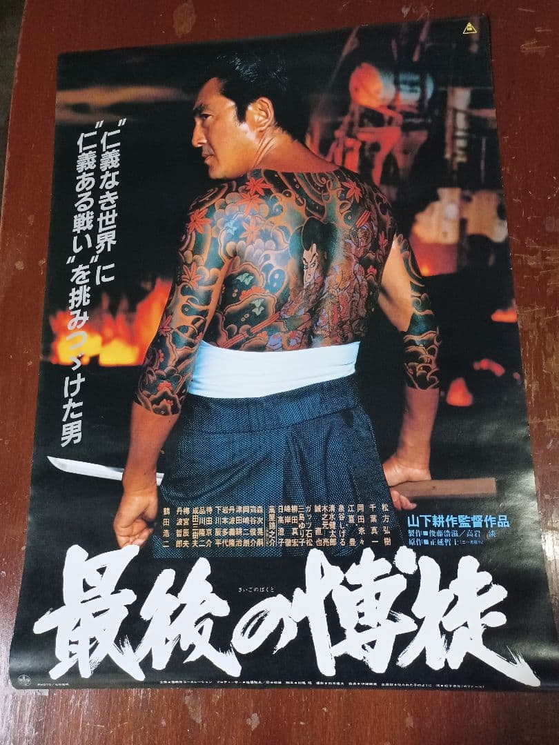 松方弘樹　鶴田浩二　映画「最後の博徒」劇場版未使用非売品B2サイズポスター