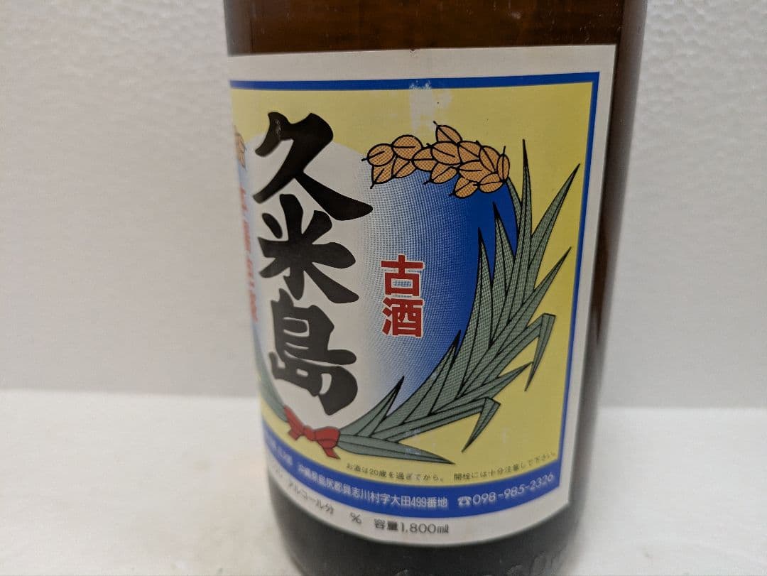 本場泡盛 久米島 古酒 43度 ビンテージ