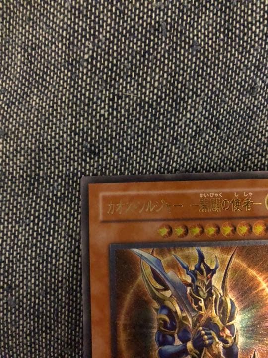 遊戯王 カオス・ソルジャー －開闢の使者－　レリーフ