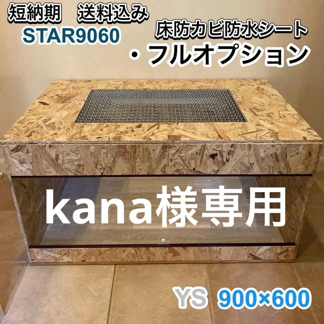 kana爬虫類ケージ　木製ケージ　 900×600フトアゴ　フルオプ送料込