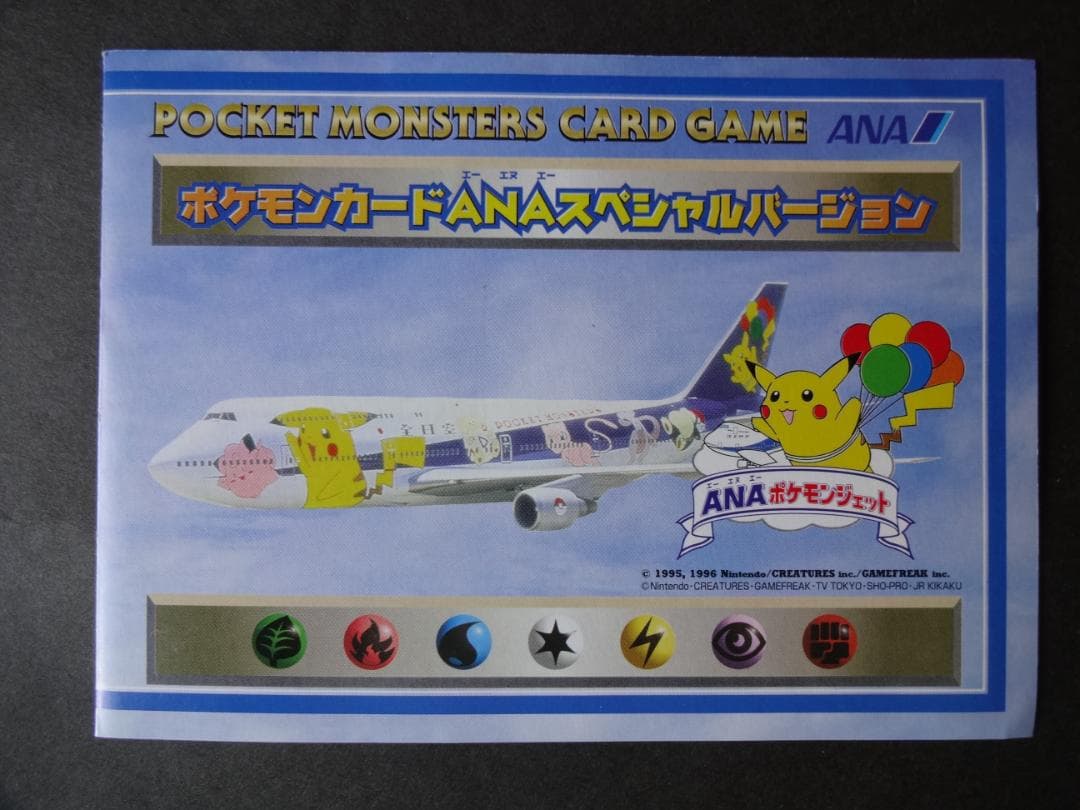 ポケモンカード「そらをとぶピカチュウ＆カイリュー」ANAスペシャル　（未使用品）