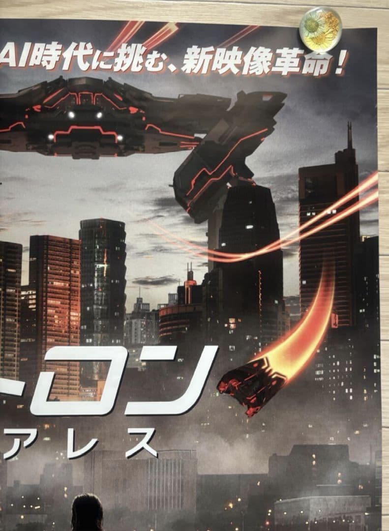 【未使用・美品】映画『 トロン　アレス 』宣伝ポスター　B2サイズ