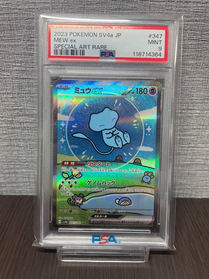 ミュウex SAR SV4a シャイニートレジャーex 347/190 psa9