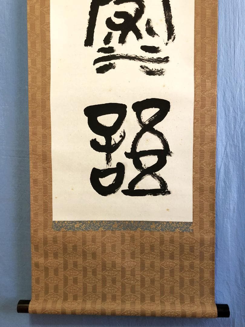 【 大石六田 直筆 】　金文一行幅『興坐深語』　紙本軸装