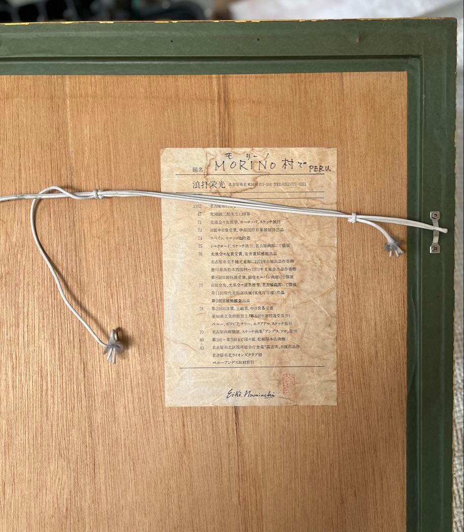 浪打栄光　「MORINO村で」　水彩画