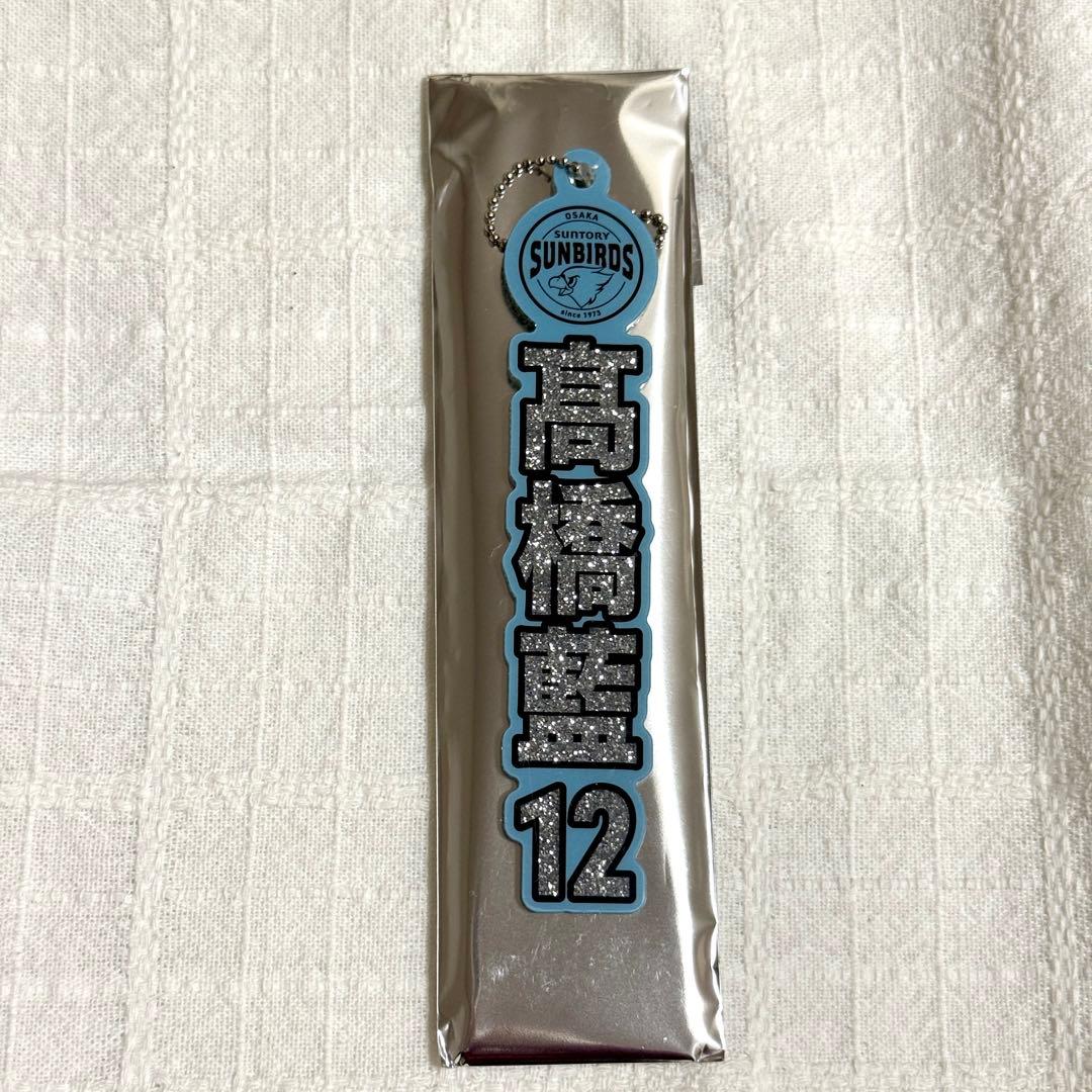 髙橋藍　キーホルダー