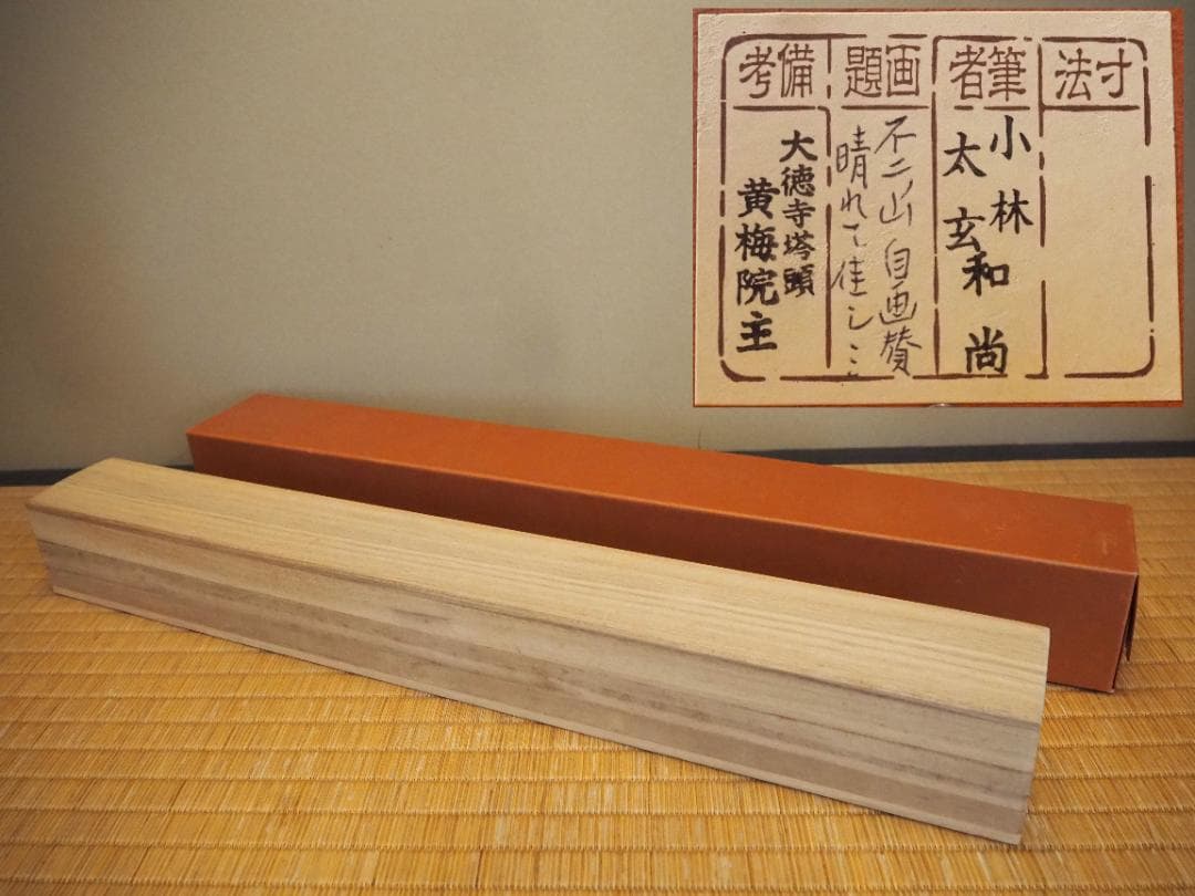 大徳寺塔頭黄梅院院主 小林太玄自筆書『富士画賛』掛軸（共箱）