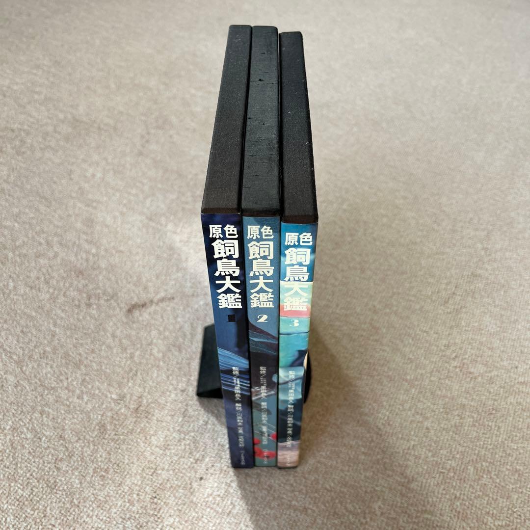 原色 鳥類大鑑 全3巻セット